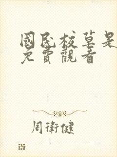 国民校草是女生免费观看