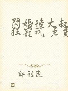 闪婚后大叔每天狂宠我 免费阅读