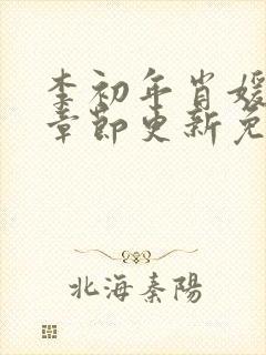 李初年肖媛最新章节更新免费阅读