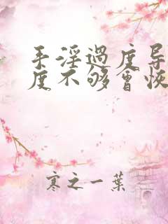 手淫过度导致硬度不够会恢复吗