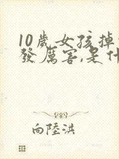 10岁女孩掉头发厉害,是什么原因