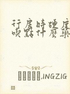 行房时硬度不够吃点什么药