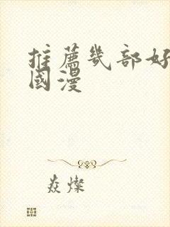 推荐几部好看的国漫