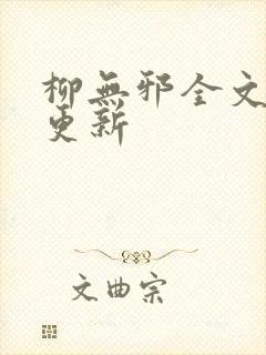 柳无邪全文最新更新