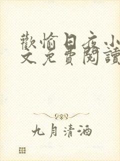 欢愉日夜小说全文免费阅读最新章节