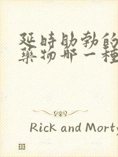 延时助勃的外用药物哪一种好