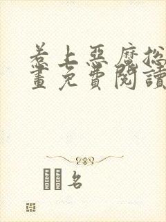 惹上恶魔总裁漫画免费阅读下拉式