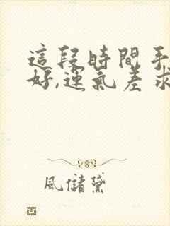 这段时间手气不好,运气差求解