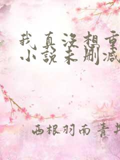 我真没想重生啊小说未删减完整版