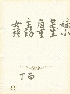 女主角是嫡女姓穆的重生小说