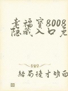 幸福宝8008隐藏入口免费章节