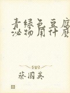 青绿色豆腐渣分泌物用什么药