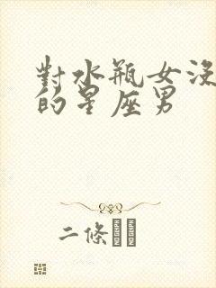 对水瓶女没感觉的星座男