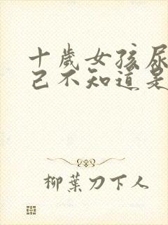 十岁女孩尿床自己不知道是什么原因