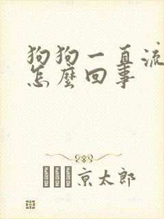 狗狗一直流口水怎么回事