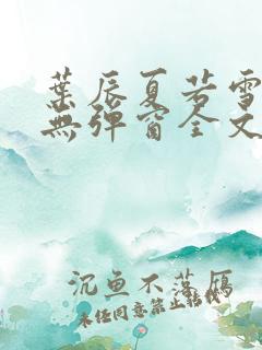 叶辰夏若雪小说无弹窗全文免费阅读