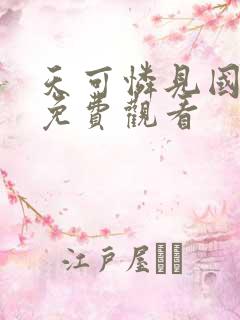 天可怜见国语版免费观看