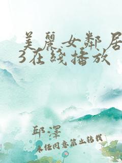 美丽女邻居交换3在线播放