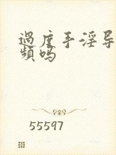 过度手淫导致尿频吗