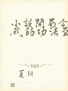 小说开局合欢宗,我的功法至巅峰在线阅读