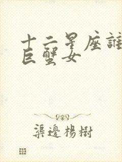 十二星座谁最宠巨蟹女