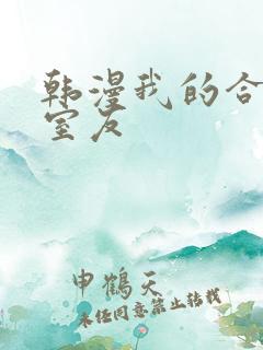 韩漫我的合租女室友