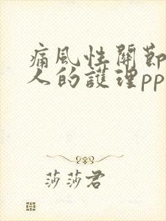 痛风性关节炎病人的护理ppt