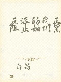 反派的我正全力阻止她们黑化