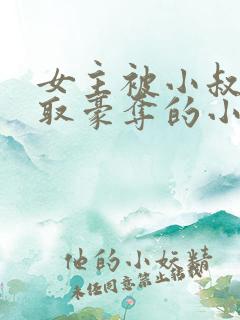 女主被小叔子强取豪夺的小说