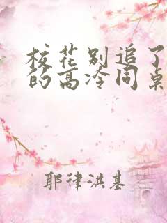 校花别追了 我的高冷同桌txt下载