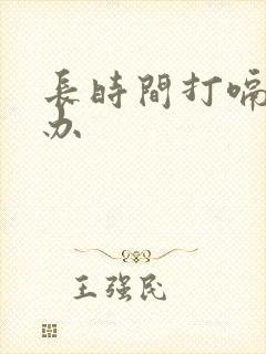 长时间打嗝怎么办