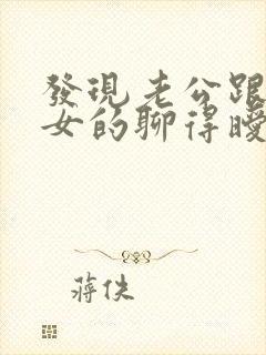 发现老公跟别的女的聊得暧昧怎么办