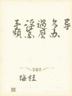 手淫过多导致尿频怎么办