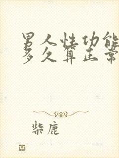 男人性功能时间多久算正常