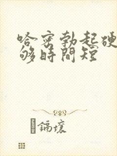 哈密勃起硬度不够时间短