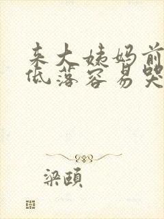 来大姨妈前情绪低落容易哭还很暴躁