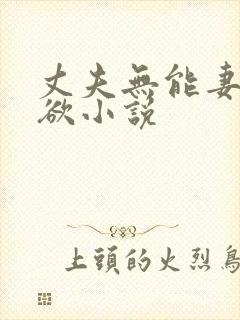 丈夫无能妻子肉欲小说