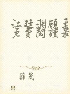 江廷渊顾柔小说免费阅读最新章节