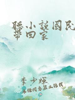 听小说国民老公带回家