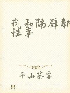 我和隔壁邻居的性事