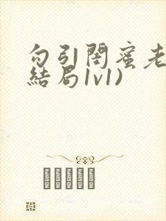 勾引闺蜜老公(结局1v1)