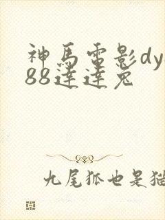 神马电影dy888达达兔