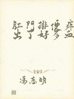 肛门排便疼痛还出了好多血怎么回事