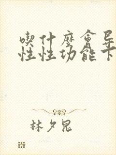 吃什么会导致男性性功能下降