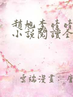 赵旭李晴晴免费小说阅读全文章节