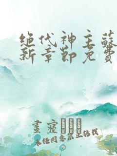 绝代神主苏莫最新章节免费阅读