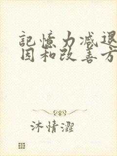 记忆力减退的原因和改善方法