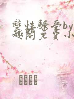 双性骚受by笔趣阁免费小说