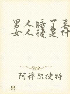 男人睡了喜欢的女人后是什么心情