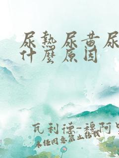 尿热尿黄尿频是什么原因